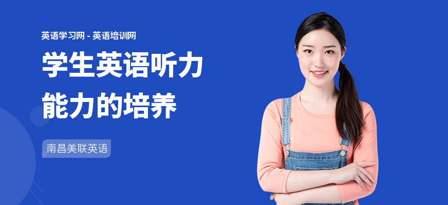 学生英语听力能力的培养