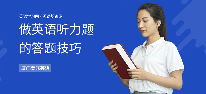 做英语听力题的答题技巧