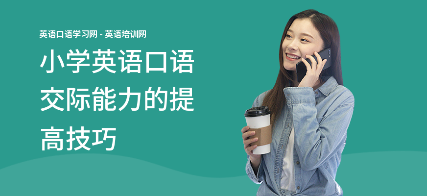 小学英语口语交际能力的提高技巧