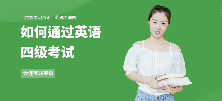 如何通过英语四级考试