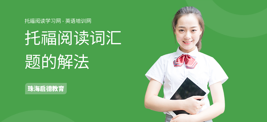 托福阅读词汇题的解法