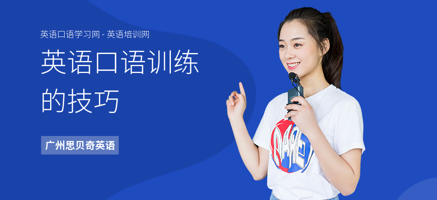 英语口语训练的技巧