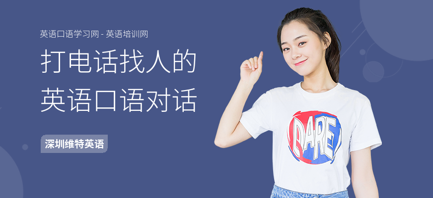 打电话找人的英语口语对话