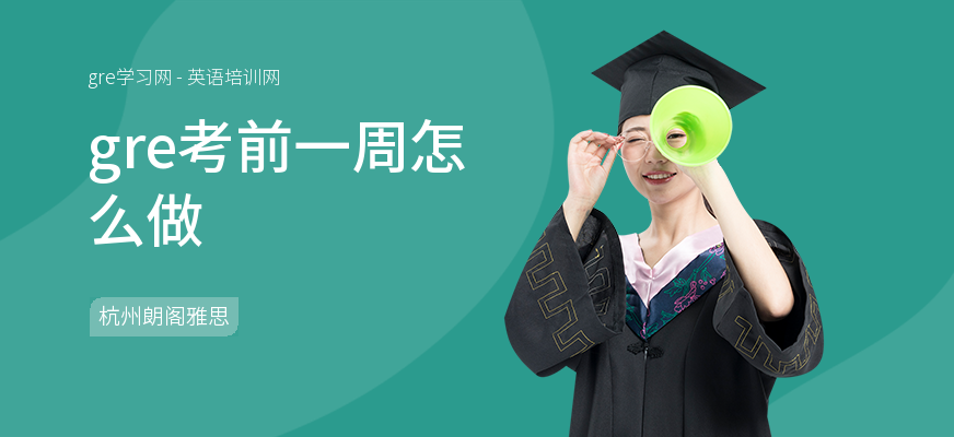 gre考前一周怎么做