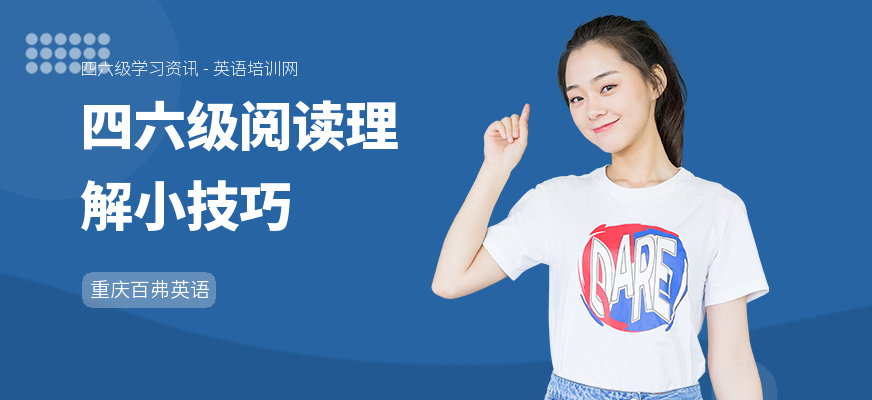 四六级阅读理解小技巧