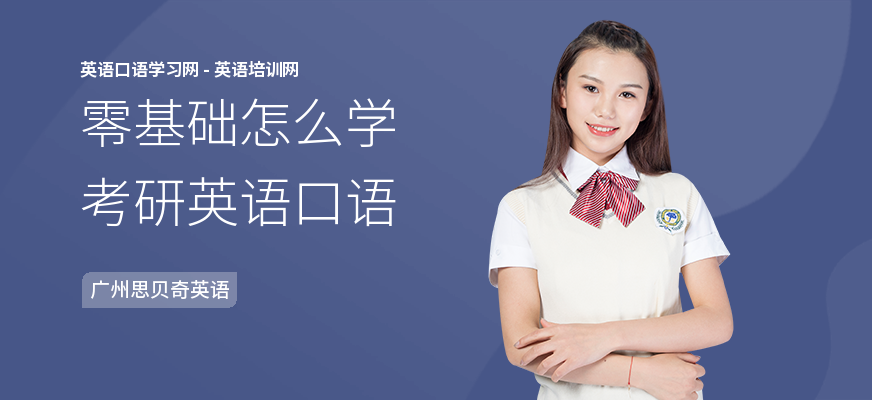 零基础怎么学考研英语口语