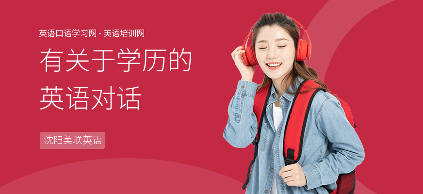 有关于学历的英语对话