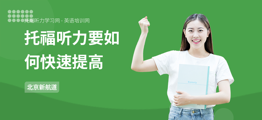 托福听力要如何快速提高
