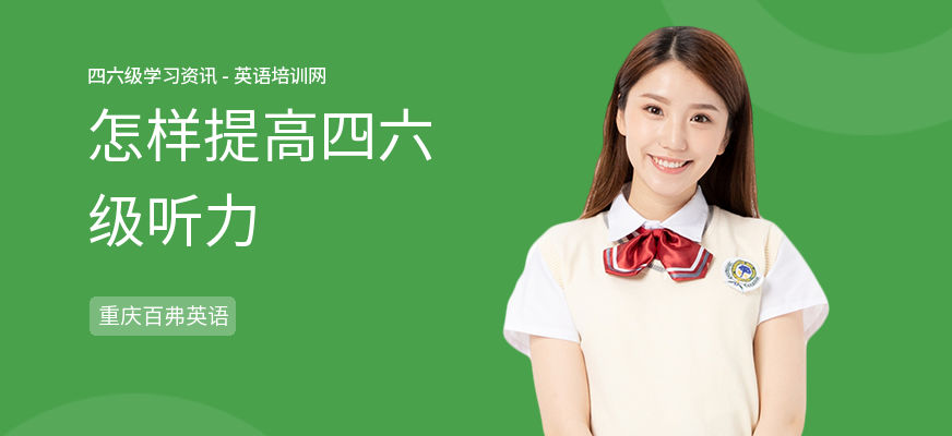 怎样提高四六级听力