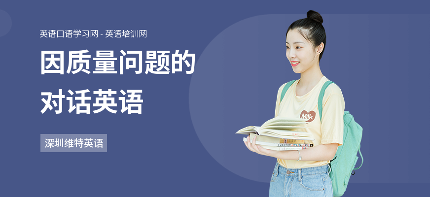 因质量问题的对话英语