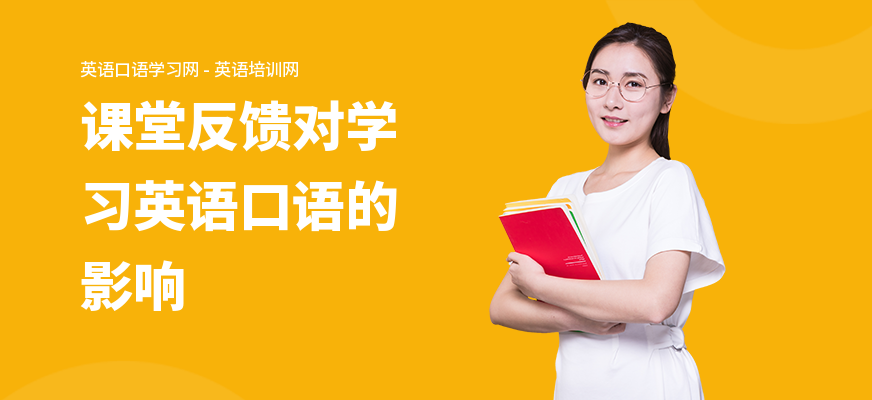 课堂反馈对学习英语口语的影响