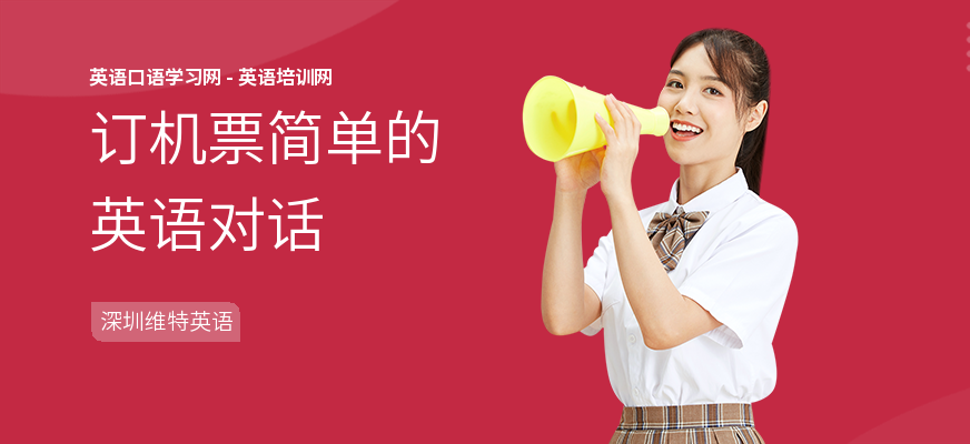 订机票简单的英语对话
