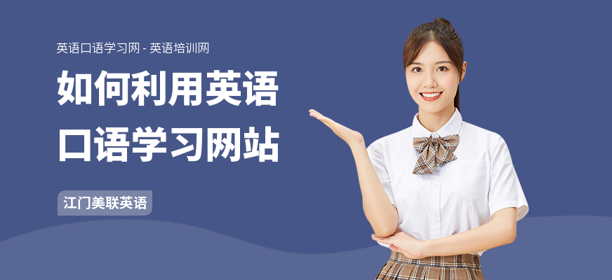如何利用英语口语学习网站