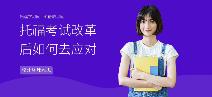 托福考试改革后如何去应对