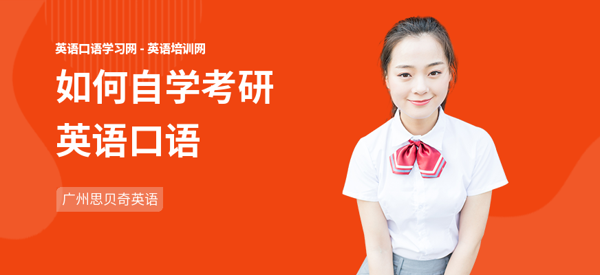 如何自学考研英语口语