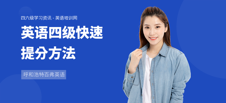 英语四级快速提分方法