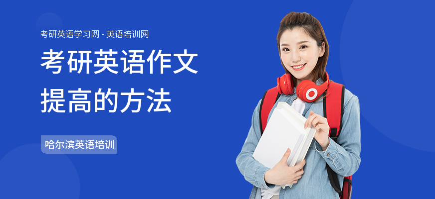 考研英语作文提高的方法