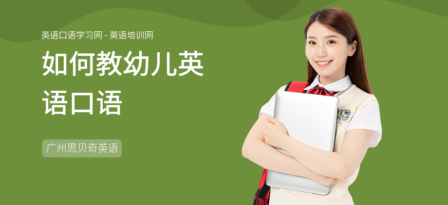 如何教幼儿英语口语