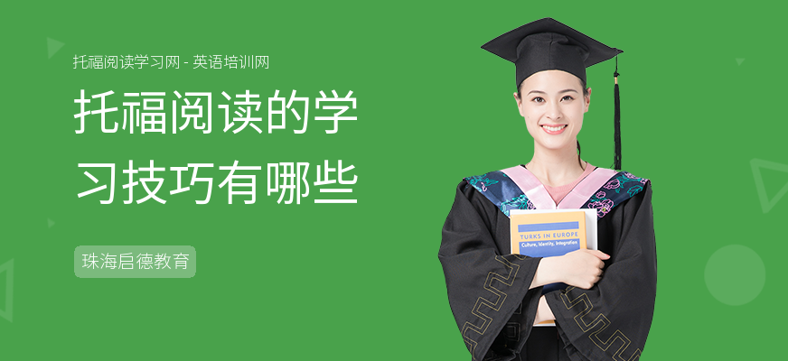 托福阅读的学习技巧有哪些