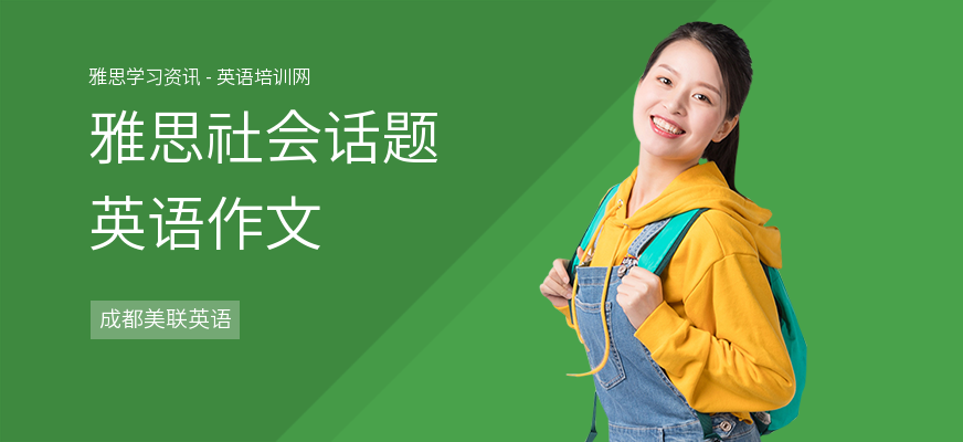 雅思社会话题英语作文
