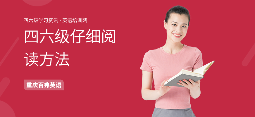 四六级仔细阅读方法