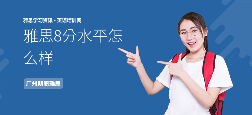 雅思8分水平怎么样