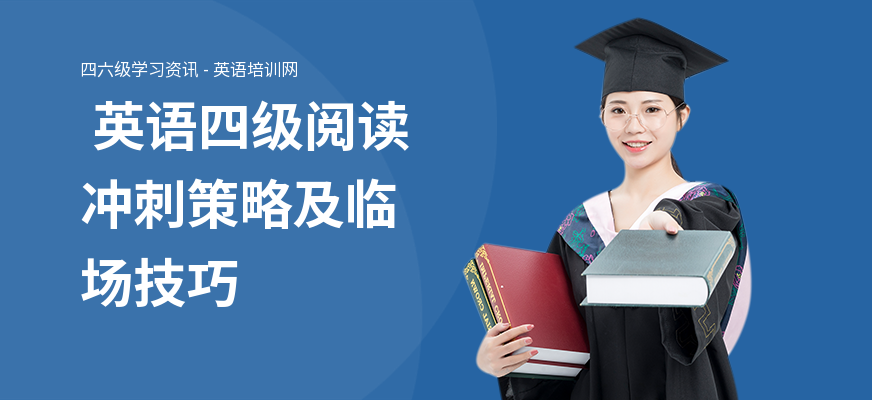  英语四级阅读冲刺策略及临场技巧