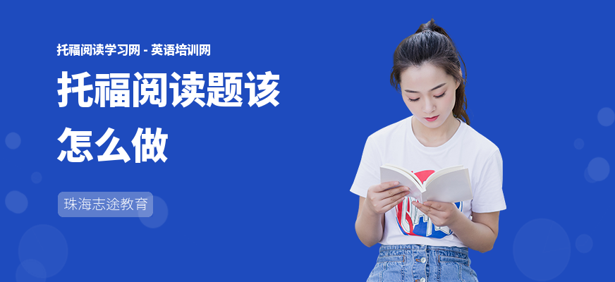 托福阅读题该怎么做