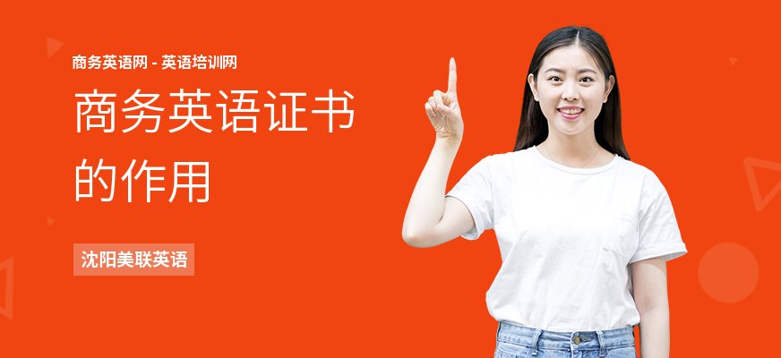 商务英语证书的作用