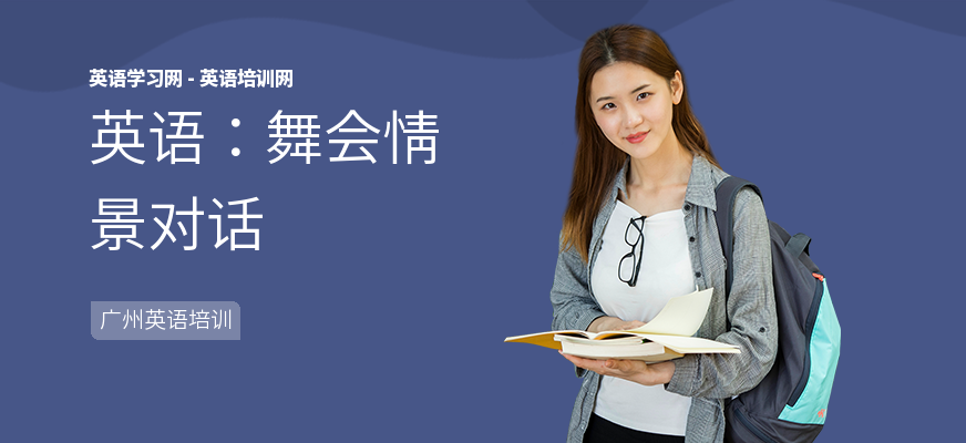 英语：舞会情景对话