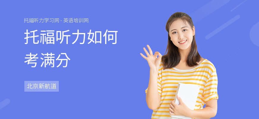 托福听力如何考满分