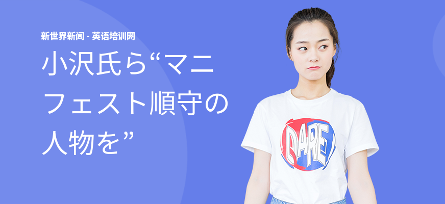 小沢氏ら“マニフェスト順守の人物を”