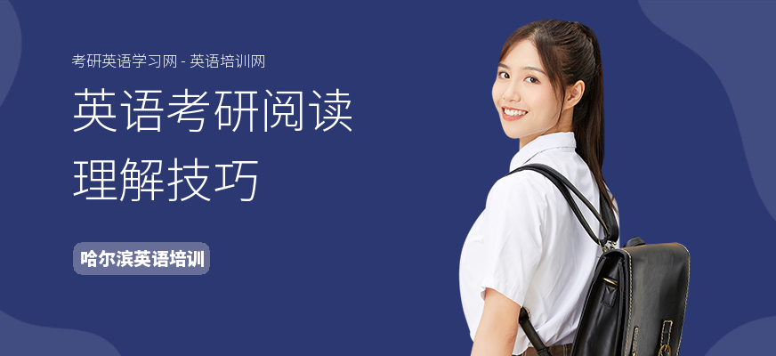 英语考研阅读理解技巧
