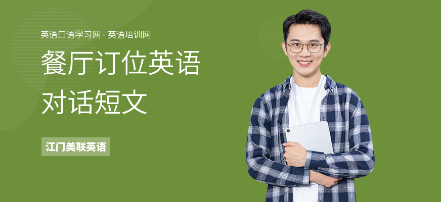 餐厅订位英语对话短文