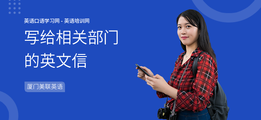 写给相关部门的英文信