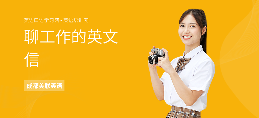 聊工作的英文信