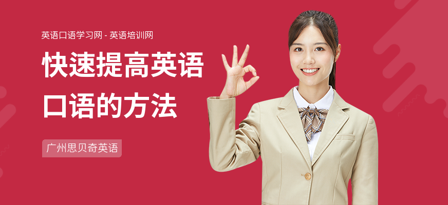 快速提高英语口语的方法