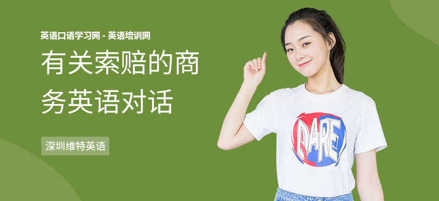 有关索赔的商务英语对话