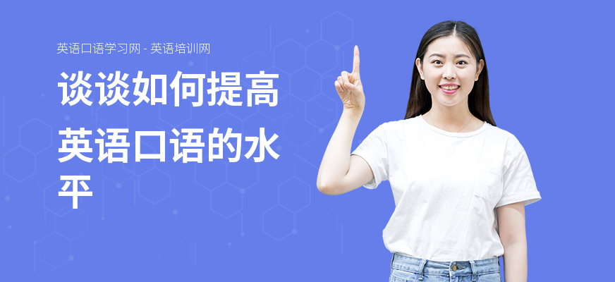 谈谈如何提高英语口语的水平