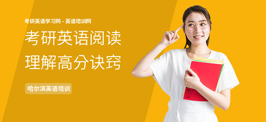 考研英语阅读理解高分诀窍