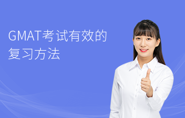 GMAT考试有效的复习方法
