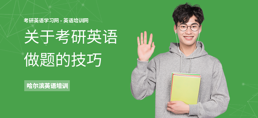 关于考研英语做题的技巧