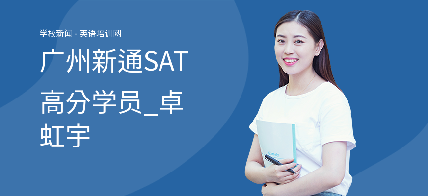 广州新通SAT高分学员_卓虹宇