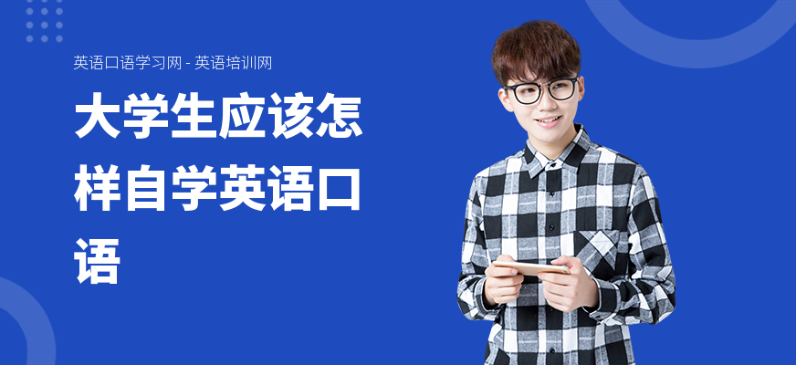 大学生应该怎样自学英语口语