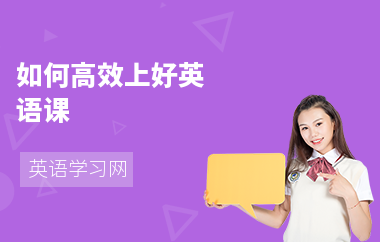 如何高效上好英语课