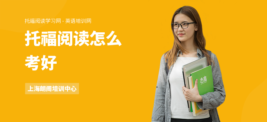 托福阅读怎么考好