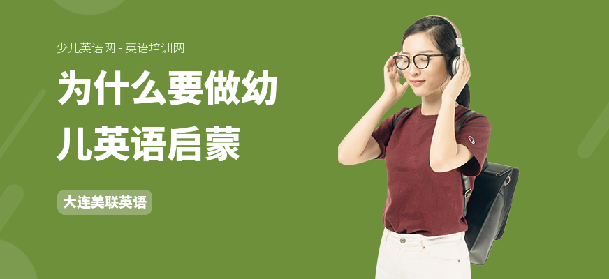 为什么要做幼儿英语启蒙