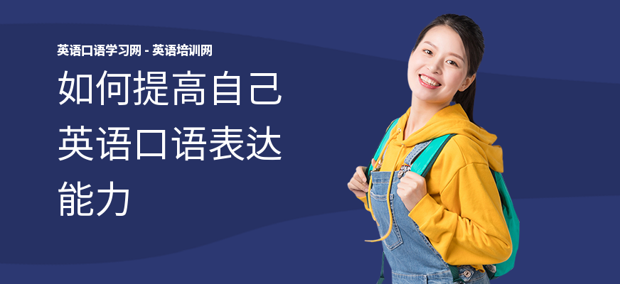 如何提高自己英语口语表达能力