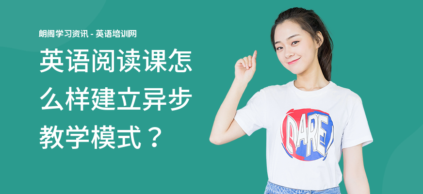 英语阅读课怎么样建立异步教学模式？