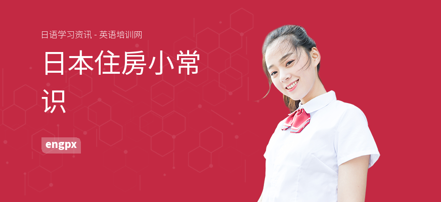日本住房小常识